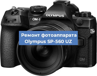 Замена системной платы на фотоаппарате Olympus SP-560 UZ в Красноярске